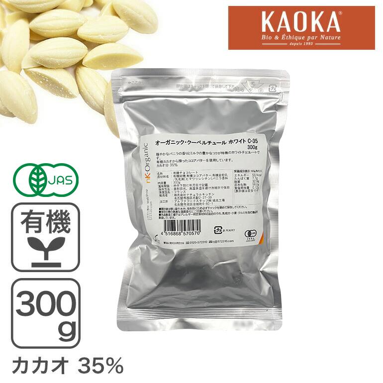 穏やかなバニラの香りとミルクの豊かなコクが特徴のホワイトチョコレートです。 有機カカオから搾ったココアバターを使用しています。 ■カカオ分35％ 名称：有機チョコレート 原材料名：有機砂糖、有機ココアバター、有機全粉乳 /乳化剤(ヒマワリレシチン)、バニラ香料 内容量：300g 賞味期限：枠外下部に年月日で記載 保存方法：直射日光、高温多湿を避け冷暗所で保存 原産国名：フランス 販売者：株式会社ナチュラルキッチン 　　　　名古屋市西区名駅2-27-39 加工所：アルファフードスタッフ株式会社 城北工場 　　　　名古屋市北区金城町4-60-1 ■フェアトレード認証原料を使用し、持続可能なものづくりに取り組んでいます。 FiABLE規格に基づくフェアトレード認証を取得した原料を使用しています。 フェアトレードとは、生産者と適正な価格で継続的に取引を行うことで、 より良い労働環境や持続可能な生産を支える取り組みです。 ■お届け商品の賞味期限：残り6ヶ月以上 ■夏季期間はクール便でのお届けとなります。（同梱商品がある場合もクール便となります。） 　万が一、保管の際に溶けてしまった後に固まった場合も問題無くお使い頂けます。 ■輸送中の振動等により割れたものや欠けたものが多く含まれる場合が 　ございますのでご了承ください。 　割れや欠けなどのサイズや形状による返品、交換対応はご容赦ください。 ■本品はアルミ包材を使用しておりますので 　袋にシワのような跡や圧迫された跡がついている場合がございます。