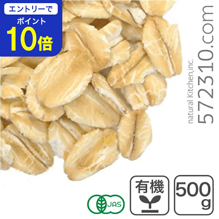 【エントリーで店内全品ポイント10倍！ 11/20 20:00〜11/27 1:59】オーガニック・オートミール 500g ア..