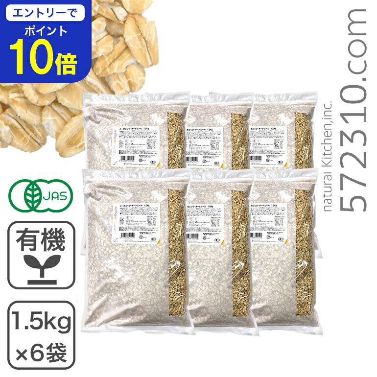 【エントリーで店内全品ポイント10倍! 11/20 20:00〜11/27 1:59】◆まとめ買い◆ オーガニック・オートミール 9Kg(1.5Kg×6袋セット...
