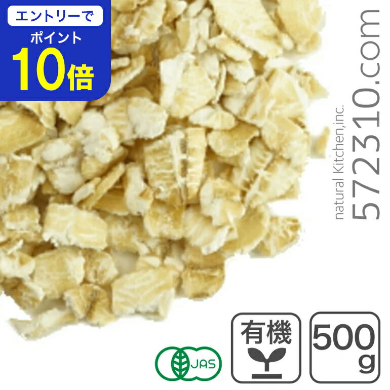 【エントリーで店内全品ポイント10倍！ 11/20 20:00〜11/27 1:59】オーガニック・クイックオートミール..