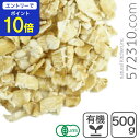 【エントリーで店内全品ポイント10倍! 11/20 20:00〜11/27 1:59】オーガニック・クイックオートミール 500g 有機JAS認証 有機 オーツ...