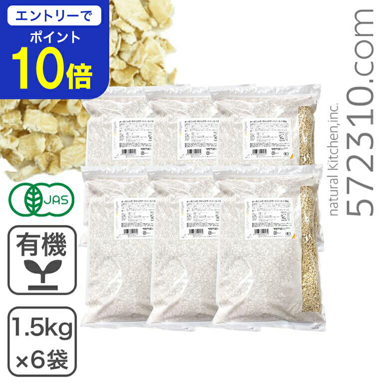 【エントリーで店内全品ポイント10倍! 11/20 20:00〜11/27 1:59】オーガニック・クイックオートミール 9kg(1.5kg×6袋) 有機JAS...