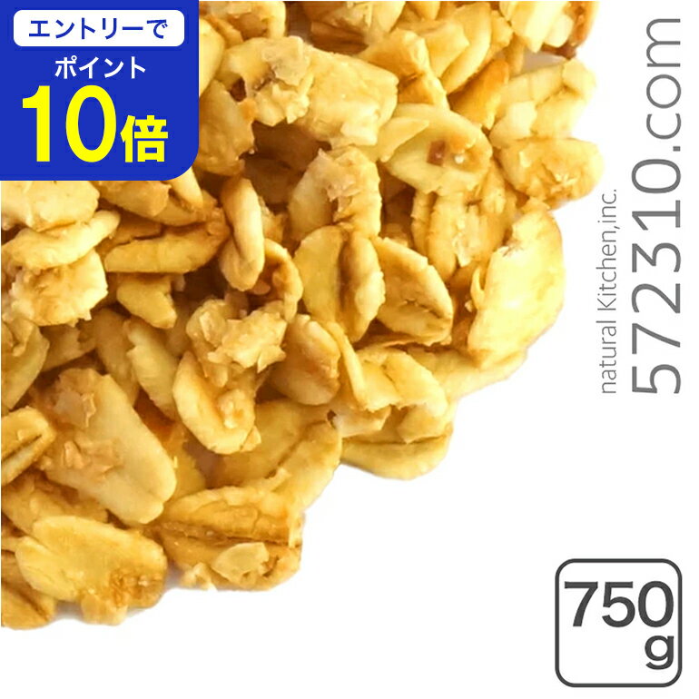 【エントリーで店内全品ポイント10倍！ 11/20 20:00〜11/27 1:59】ナチュラル素材のグラノーラ　プレーン 750g