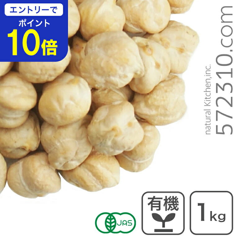 【エントリーで店内全品ポイント10倍! 11/20 20:00〜11/27 1:59】オーガニック・ガルバンゾー(ひよこ豆)1Kg オーガニック ひよこ豆 有機ガルバンゾー 業務用