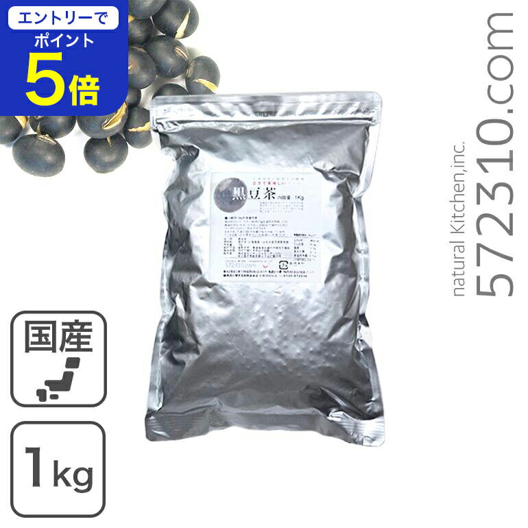 【エントリーで店内全品ポイント5倍！11/14 10:00〜11/16 23:59】黒豆茶 1Kg 北海道産小粒黒大豆使用 ..