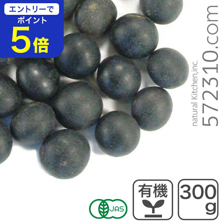 【エントリーで店内全品ポイント5倍！11/14 10:00〜11/16 23:59】オーガニック・黒千石大豆 300g 北海..