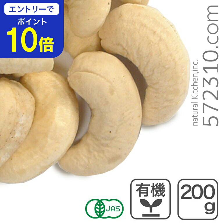 【エントリーで店内全品ポイント10倍！ 11/20 20:00〜11/27 1:59】オーガニック・カシューナッツ ホー..