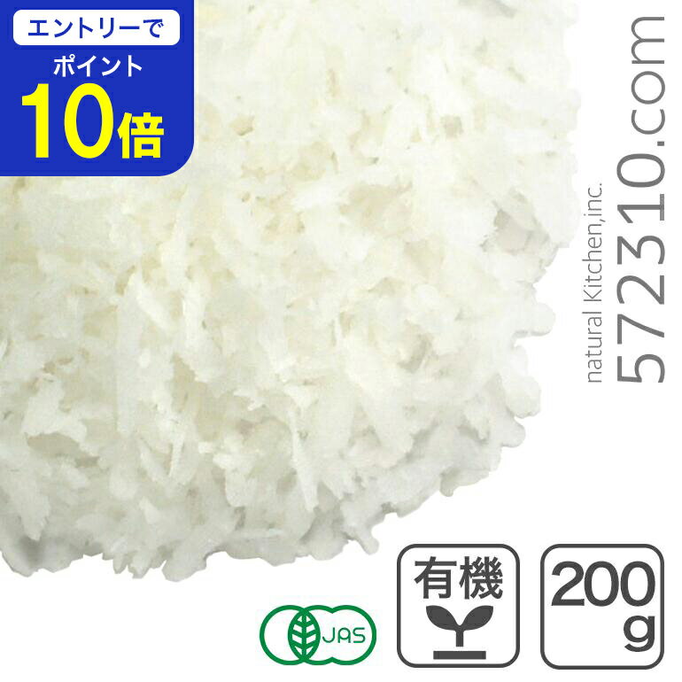 オーガニック・デシケイテッドココナ...