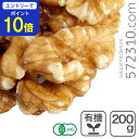【エントリーで店内全品ポイント10倍!10/24 20:00~10/27 9:59迄】 オーガニック・クルミ LHP(生) 200g アメリカ産 有機くるみ 有機クルミ 有機胡桃 生くるみ 生クルミ 無塩くるみ