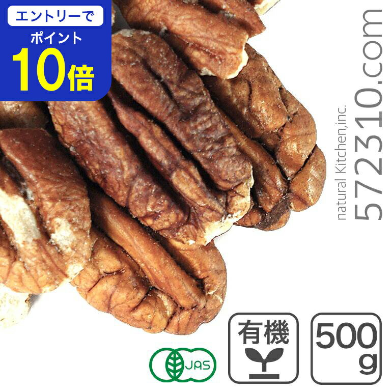【エントリーで店内全品ポイント10倍！ 11/20 20:00〜11/27 1:59】オーガニック・ピーカンナッツ(生) 500g/南アフリカ産 有機 ペカンナッツ 有機ピーカンナッツ