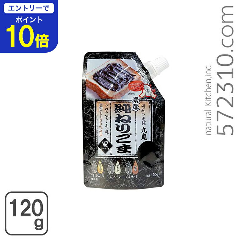 【エントリーで店内全品ポイント10倍！ 11/20 20:00〜11/27 1:59】九鬼 純ねりごま（黒） 120g 九鬼産..