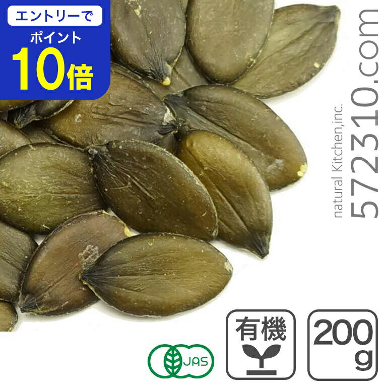 【エントリーで店内全品ポイント10倍！ 11/20 20:00〜11/27 1:59】オーガニック・パンプキンシード（生） 200g オーストリア産 生かぼちゃの種 有機JAS認証