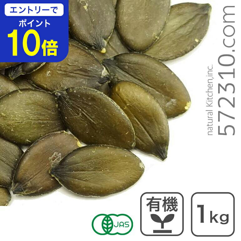 【エントリーで店内全品ポイント10倍！ 11/20 20:00〜11/27 1:59】オーガニック・パンプキンシード（生） 1Kg オーストリア産 生かぼちゃの種 カボチャの種 有機JAS認証