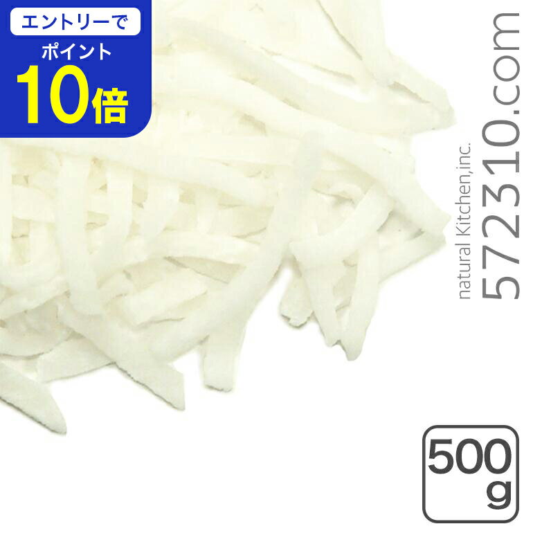 【エントリーで店内全品ポイント10倍！ 11/20 20:00〜11/27 1:59】デシケイテッドココナッツ・ロング 500g