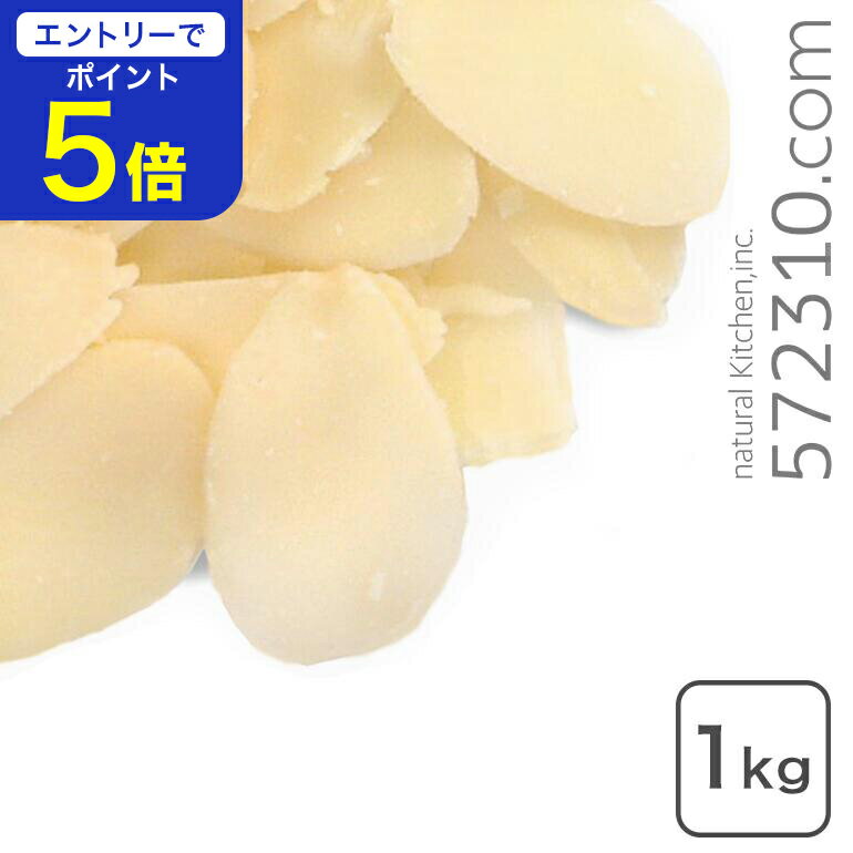 【エントリーで店内全品ポイント5倍！ 12/4 20:00〜12/11 1:59】アーモンド スライス（生） 1kg アメリ..