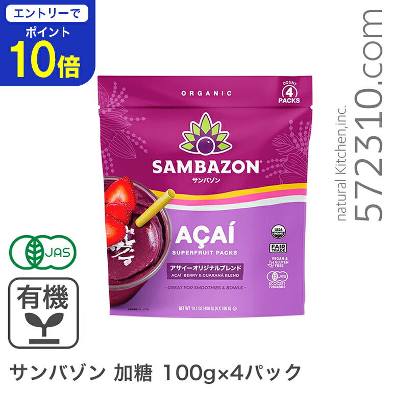 【エントリーで店内全品ポイント10倍！ 11/20 20:00～11/27 1:59】サンバゾン 有機アサイースーパーフルーツパック 加糖 100g×4パック 【冷凍配送品】