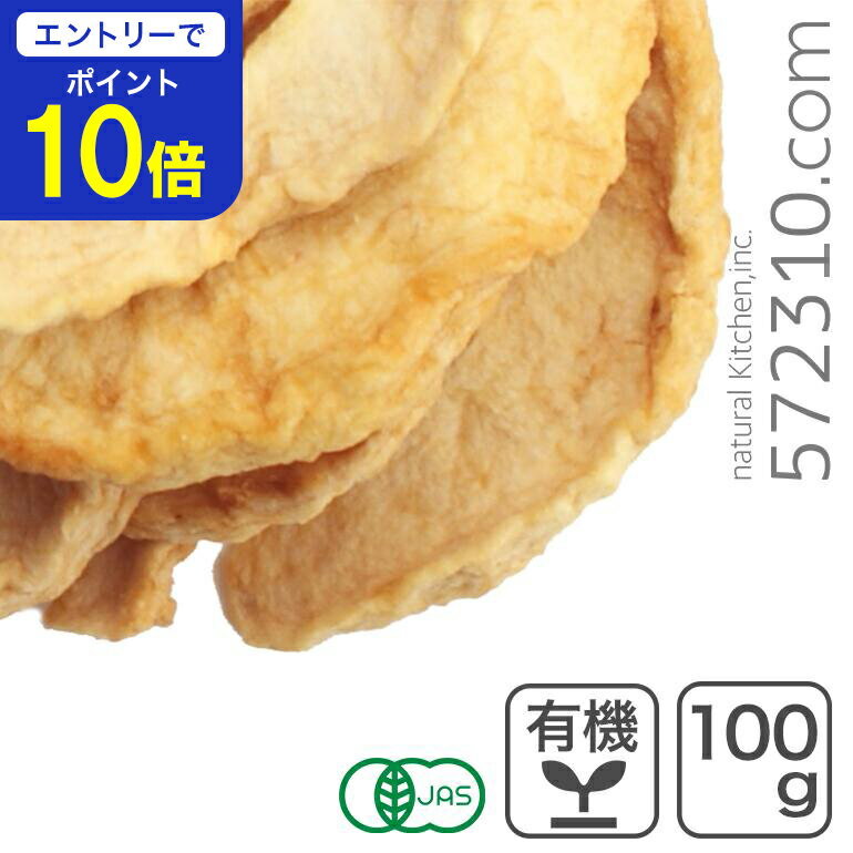 オーガニック・ドライアップル100...