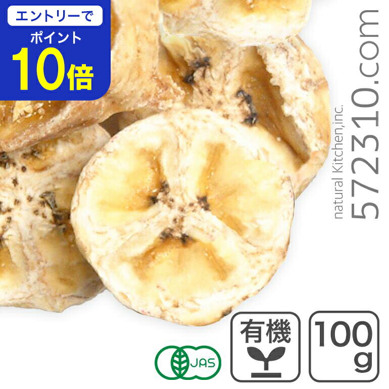 【エントリーで店内全品ポイント10倍！ 11/20 20:00～11/27 1:59】オーガニック・ドライバナナ(スライス) 100g
