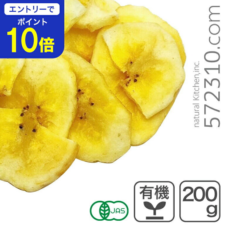 【エントリーで店内全品ポイント10倍！ 11/20 20:00〜11/27 1:59】オーガニック・バナナチップ（砂糖不..