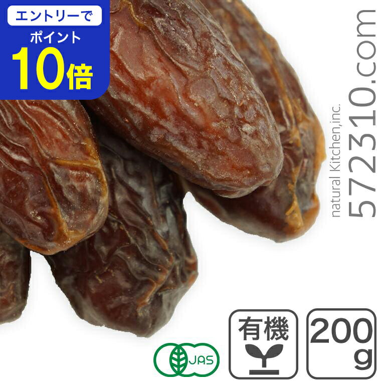 【エントリーで店内全品ポイント10倍！ 11/20 20:00～11/27 1:59】オーガニック・メジョール デーツ（種あり） 200g /アメリカ産 有機デーツ有機なつめやし オーガニックなつめやし