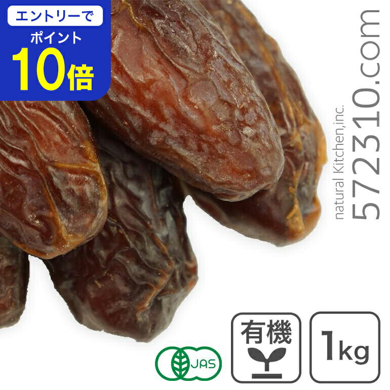 【エントリーで店内全品ポイント10倍！ 11/20 20:00～11/27 1:59】オーガニック・メジョール デーツ（種あり） 1Kg アメリカ産 有機デーツ 有機メジョールデーツ オーガニックなつめやし 有機なつめやし マジョールデーツ