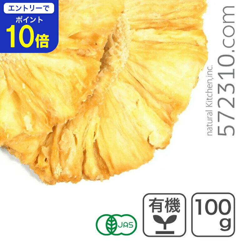 オーガニック・ドライパイナップル1...