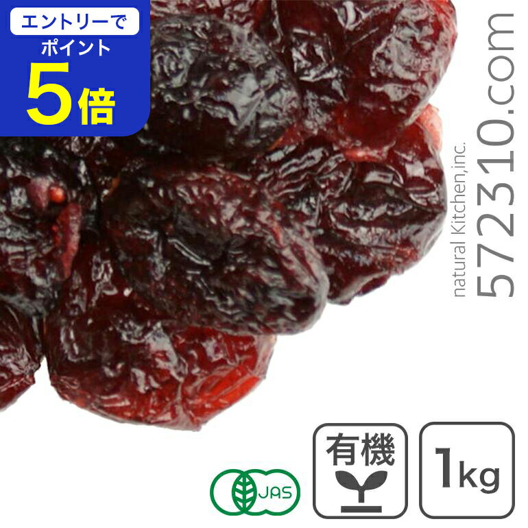 【エントリーで店内全品ポイント5倍！ 12/4 20:00〜12/11 1:59】オーガニック・ドライクランベリー(ホ..