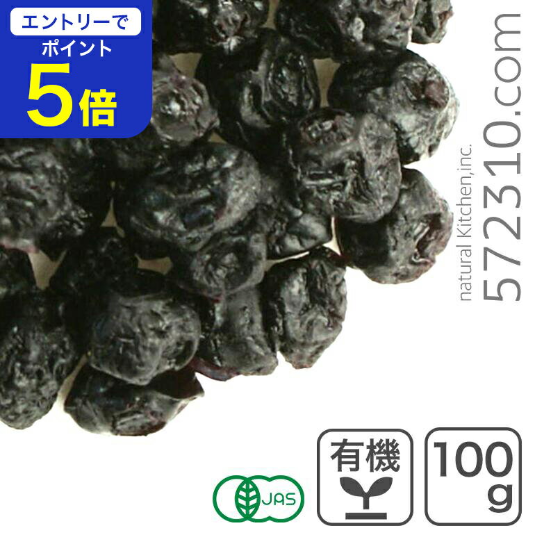 【エントリーで店内全品ポイント5倍！11/14 10:00〜11/16 23:59】オーガニック・ドライ ブルーベリー(..