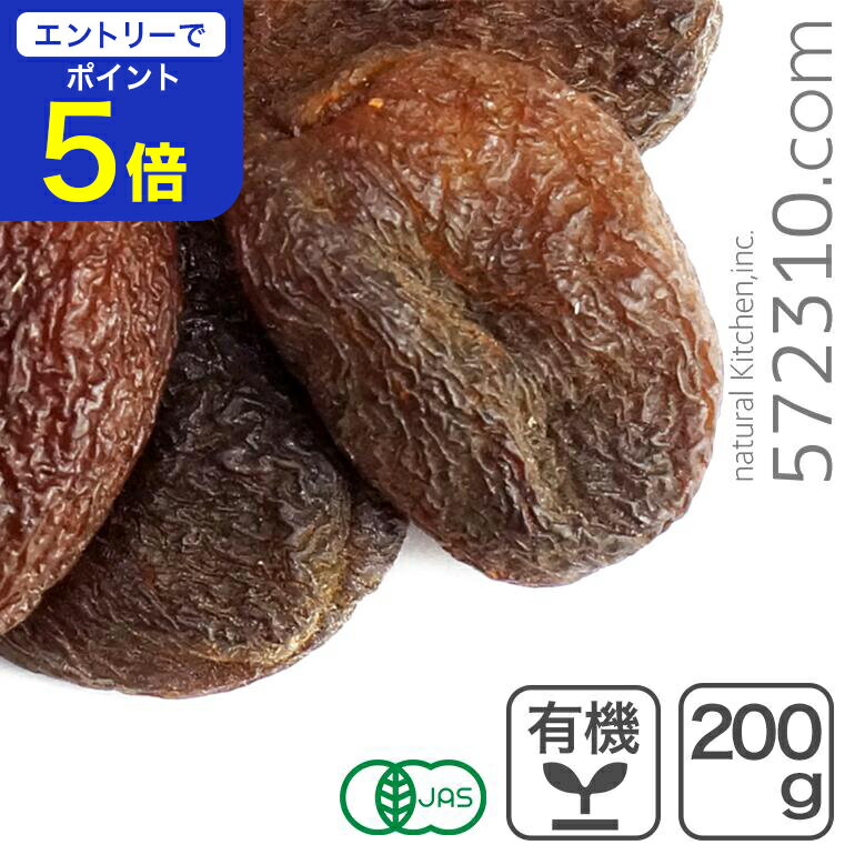 楽天こだわり食材　572310.com　楽天店【エントリーで店内全品ポイント5倍！ 12/4 20:00〜12/11 1:59】オーガニック・ドライ アプリコット 200g トルコ産 有機ドライアプリコット 有機あんず 杏 無漂白