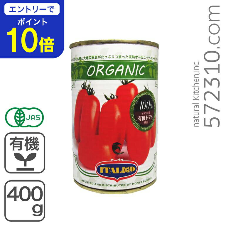 【エントリーで店内全品ポイント10倍！ 11/20 20:00～11/27 1:59】有機ホールトマト缶 400g /イタリア産 イタリアット サンマルツァーノタイプ