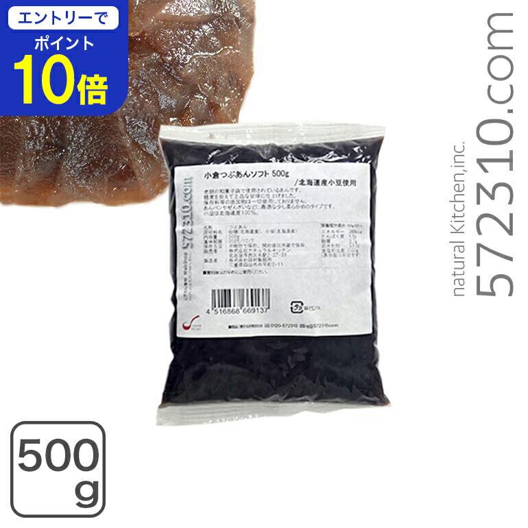 【エントリーで店内全品ポイント10倍！ 11/20 20:00〜11/27 1:59】小倉つぶあんソフト 500g 保存料不使用 北海道産小豆使用