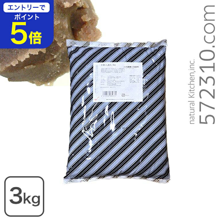 【エントリーで店内全品ポイント5倍！11/14 10:00〜11/16 23:59】小豆こしあん 3Kg 保存料不使用 北海道産小豆使用 業務用