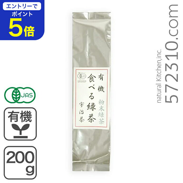 【エントリーで店内全品ポイント5倍！ 12/4 20:00〜12/11 1:59】有機粉末緑茶・食べる緑茶 200g 京都宇..