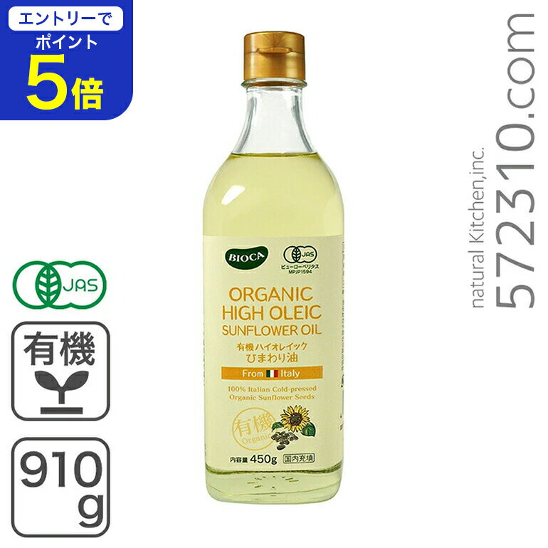 【エントリーで店内全品ポイント5倍！11/14 10:00〜11/16 23:59】有機ハイオレイックひまわり油 450g