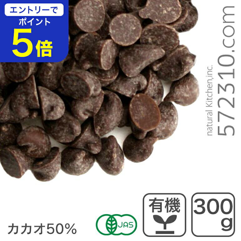【エントリーで店内全品ポイント5倍！11/14 10:00〜11/16 23:59】オーガニック・チョコドロップ 300g ..