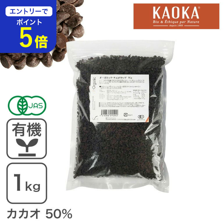 【期間限定 エントリーで店内全品ポイント5倍！ 7/19 20:00〜7/26 1:59】 オーガニック・チョコドロップ 1Kg 有機JAS認証品 nk-10001641 こだわり食材 572310.com 楽天店 パッケージ画像
