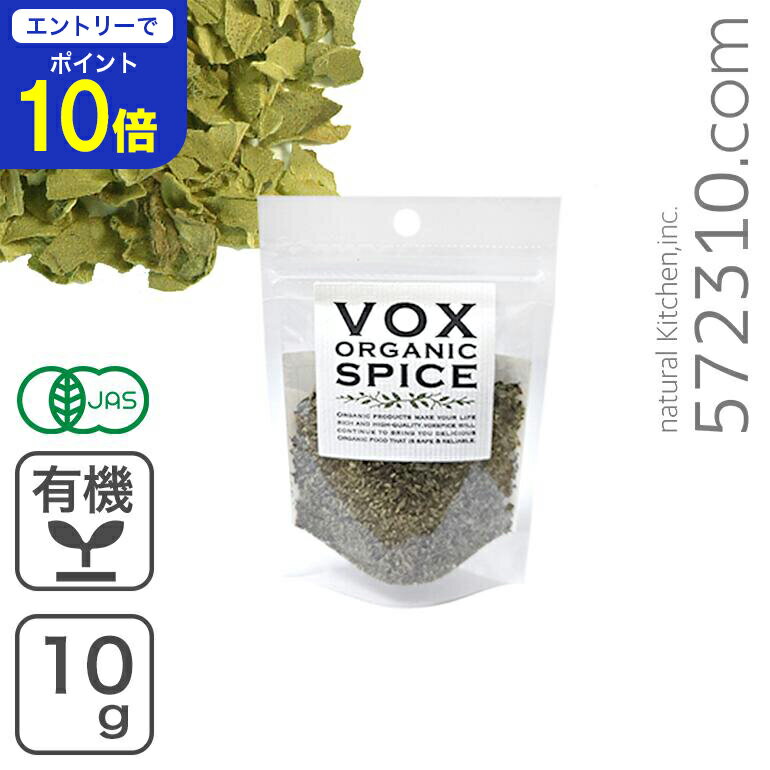 【エントリーで店内全品ポイント10倍！ 11/20 20:00〜11/27 1:59】オーガニック・オレガノ 10gヴォーク..