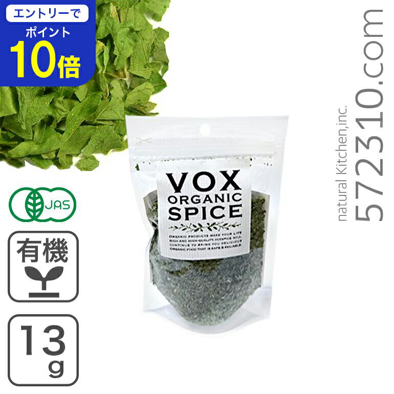 【エントリーで店内全品ポイント10倍！ 11/20 20:00〜11/27 1:59】オーガニック・パセリ 13gヴォークス..