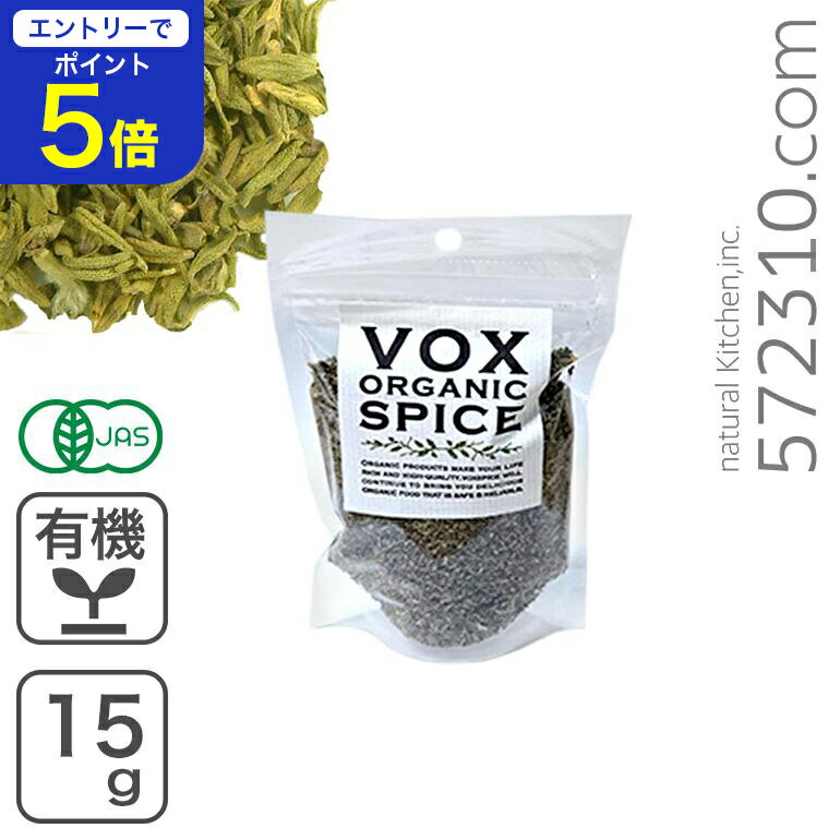 【エントリーで店内全品ポイント5倍！ 12/4 20:00〜12/11 1:59】オーガニック・タイム 15gヴォークストレーディング VOX SPICE 有機