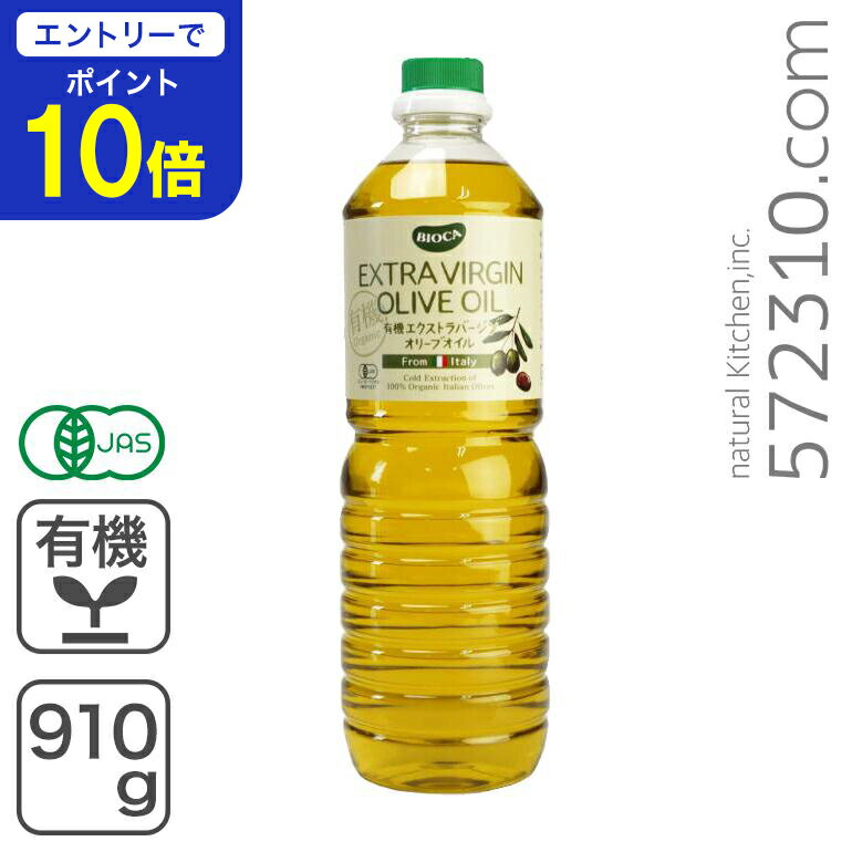 【エントリーで店内全品ポイント10倍！ 11/20 20:00〜11/27 1:59】有機エクストラバージンオリーブオイ..