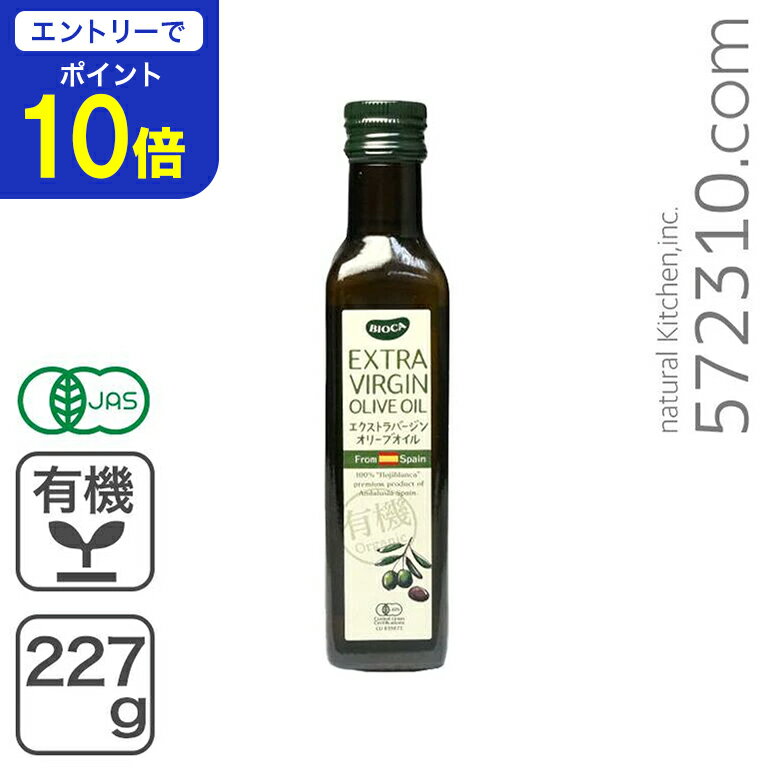 【エントリーで店内全品ポイント10倍！ 11/20 20:00〜11/27 1:59】有機エクストラバージンオリーブオイ..