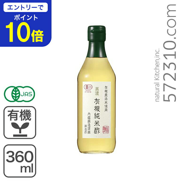 【エントリーで店内全品ポイント10倍！ 11/20 20:00〜11/27 1:59】美濃 有機純米酢 [内堀] 360ml オー..