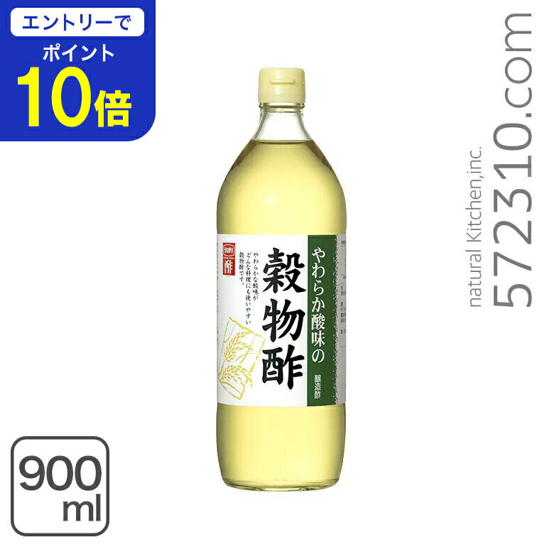 【エントリーで店内全品ポイント10倍！ 11/20 20:00〜11/27 1:59】やわらか酸味の穀物酢 [内堀]　900ml