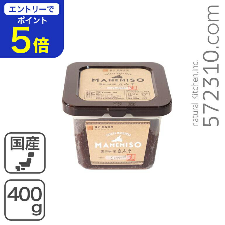 【エントリーで店内全品ポイント5倍！11/14 10:00〜11/16 23:59】豊田桝塚 豆みそ Original（生）400g ..