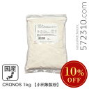 ◆大特価セール◆ CRONOS 1kg小田象製粉北海道産小麦100%国産小麦 ※新商品お披露目 SALE