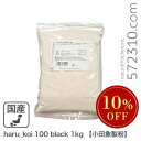 ◆大特価セール◆ haru_koi 100 black 1kg小田象製粉国産小麦春よ恋北海道産小麦小麦粉春よ恋100% ※新商品お披露目 SALE