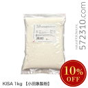 ◆大特価セール◆ KISA 1kg小田象製粉微粉砕加工小麦粉 ※新商品お披露目 SALE