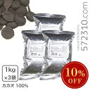 ◆大特価セール◆まとめ買い◆カカオマス 1Kg×3袋セット 業務用大東カカオ ※冷蔵・冷凍フェア SALE