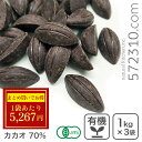 ◆大特価セール◆まとめ買い◆オーガニック・クーベルチュール スイート C-70 1Kg×3袋 オーガニックチョコレート ハイカカオチョコレート 有機フェアトレー...