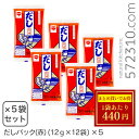 ◆大特価セール◆ だしパック(赤)(12g×12袋)×5 ※夏祭りSALE